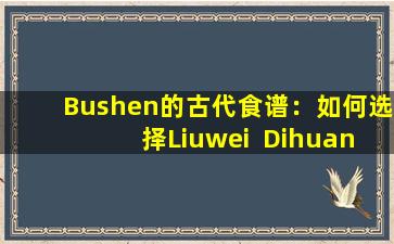 Bushen的古代食谱：如何选择Liuwei  Dihuang  Wan，Jinkui  Wan和Rongshen  Yishen胶囊？吃错人并伤害身体